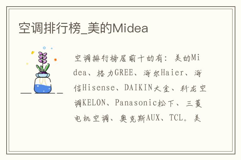 空调排行榜_美的Midea