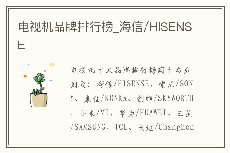 电视机品牌排行榜_海信/HISENSE