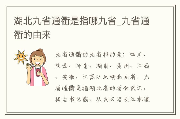 湖北九省通衢是指哪九省_九省通衢的由来