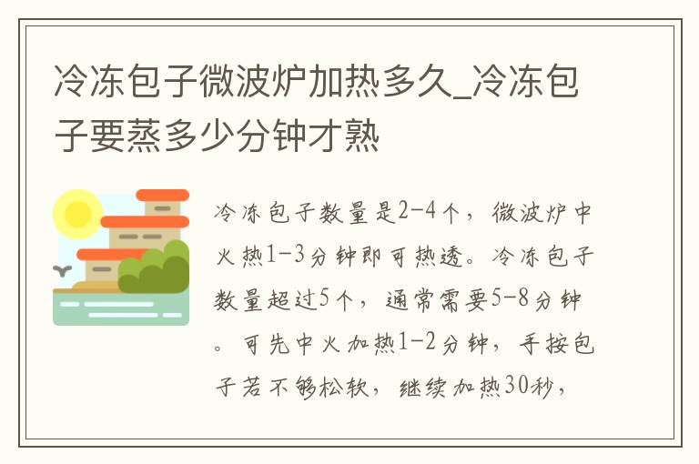 冷冻包子微波炉加热多久_冷冻包子要蒸多少分钟才熟