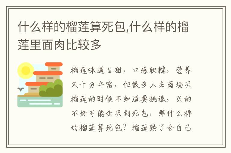 什么样的榴莲算死包,什么样的榴莲里面肉比较多