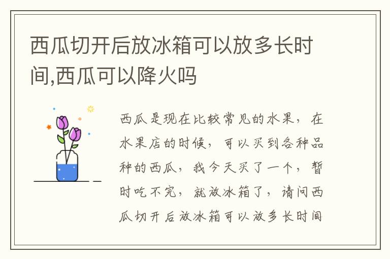 西瓜切开后放冰箱可以放多长时间,西瓜可以降火吗