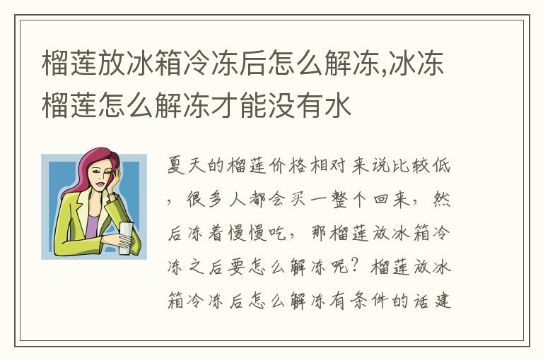 榴莲放冰箱冷冻后怎么解冻,冰冻榴莲怎么解冻才能没有水