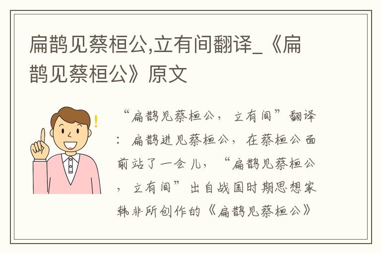 扁鹊见蔡桓公,立有间翻译_《扁鹊见蔡桓公》原文