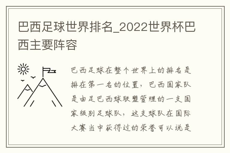 巴西足球世界排名_2022世界杯巴西主要阵容