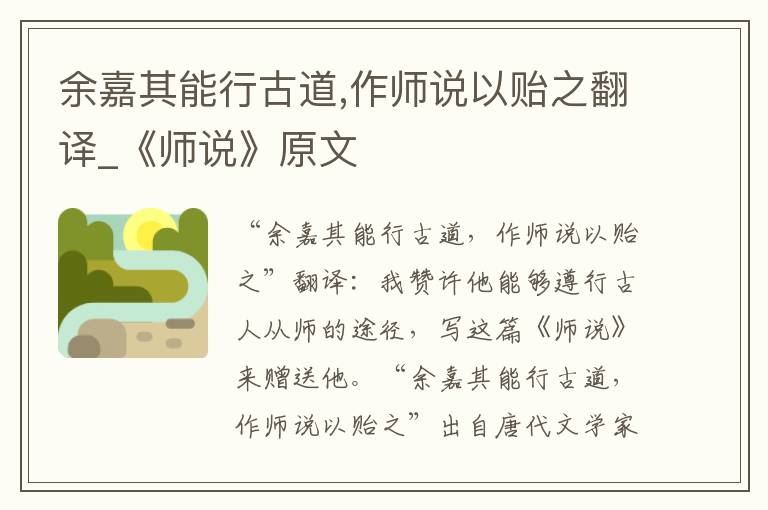 余嘉其能行古道,作师说以贻之翻译_《师说》原文