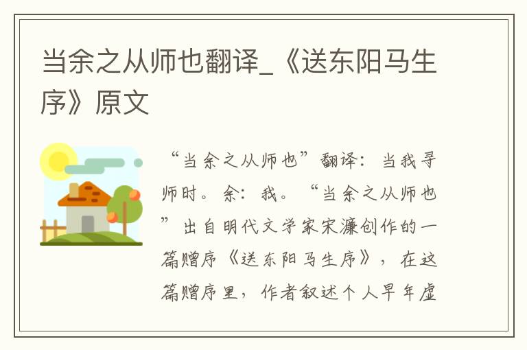 当余之从师也翻译_《送东阳马生序》原文