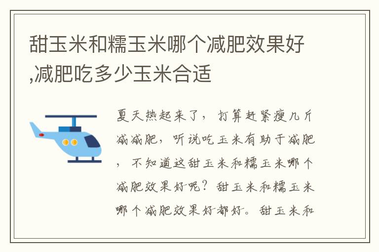 甜玉米和糯玉米哪个减肥效果好,减肥吃多少玉米合适