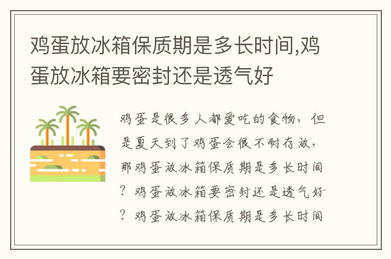 鸡蛋放冰箱保质期是多长时间,鸡蛋放冰箱要密封还是透气好