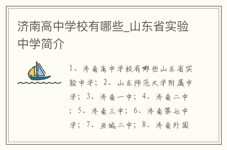 济南高中学校有哪些_山东省实验中学简介