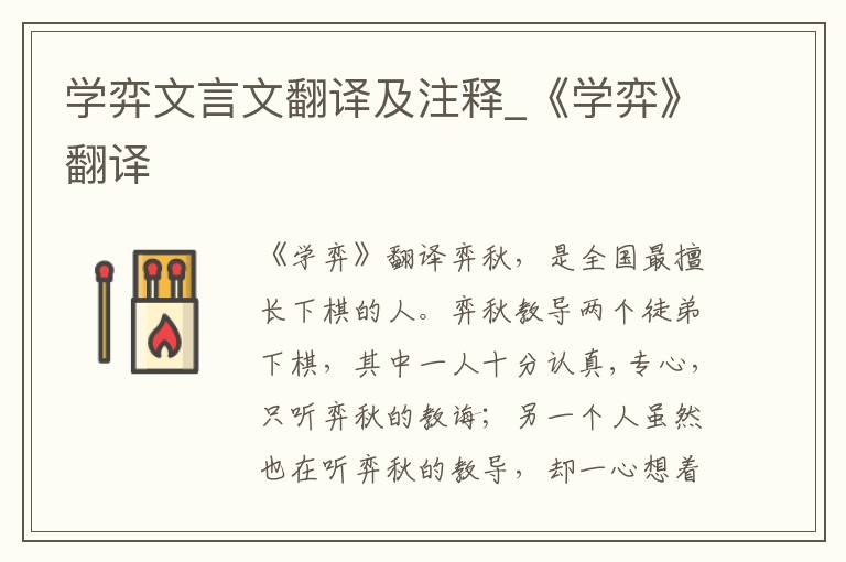 学弈文言文翻译及注释_《学弈》翻译