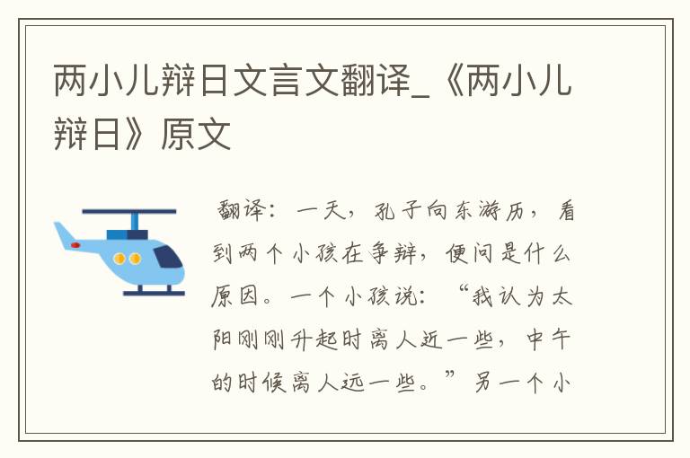 两小儿辩日文言文翻译_《两小儿辩日》原文