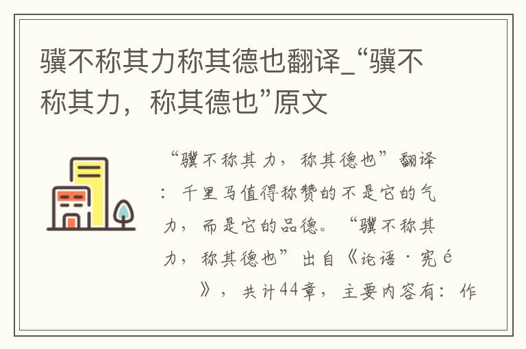 骥不称其力称其德也翻译_“骥不称其力，称其德也”原文