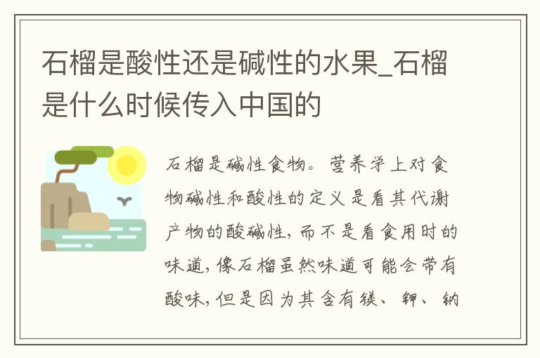 石榴是酸性还是碱性的水果_石榴是什么时候传入中国的