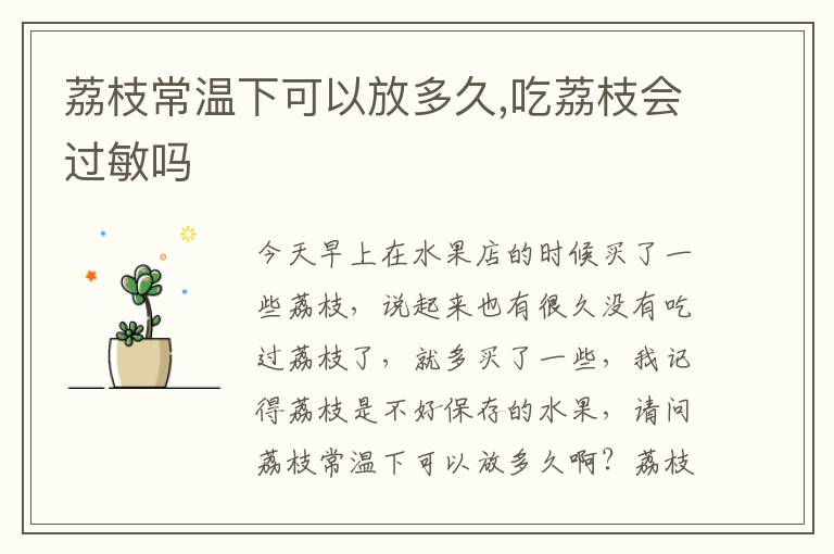 荔枝常温下可以放多久,吃荔枝会过敏吗