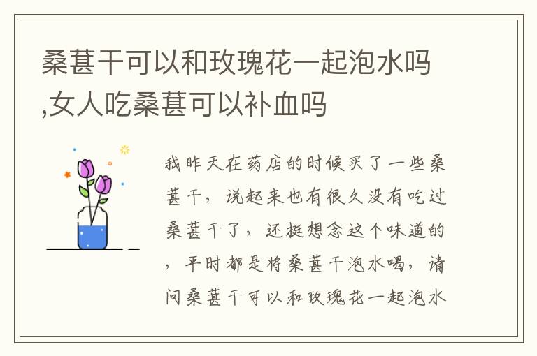 桑葚干可以和玫瑰花一起泡水吗,女人吃桑葚可以补血吗