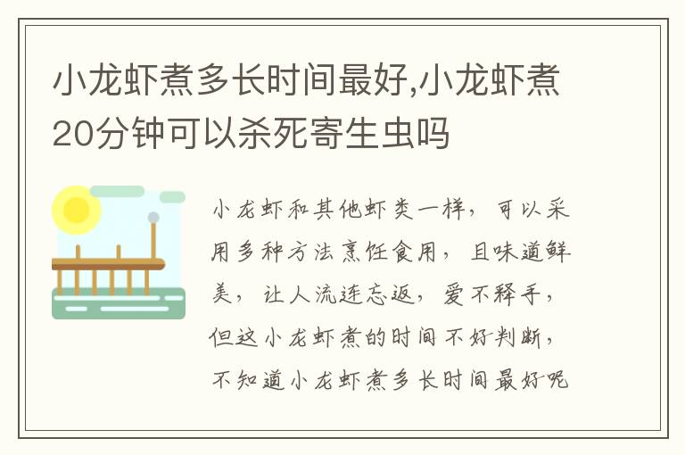 小龙虾煮多长时间最好,小龙虾煮20分钟可以杀死寄生虫吗