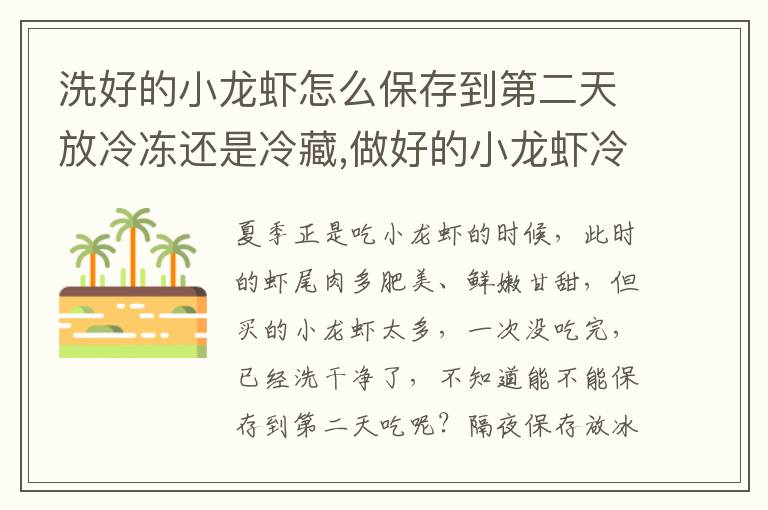 洗好的小龙虾怎么保存到第二天放冷冻还是冷藏,做好的小龙虾冷冻能保存多久