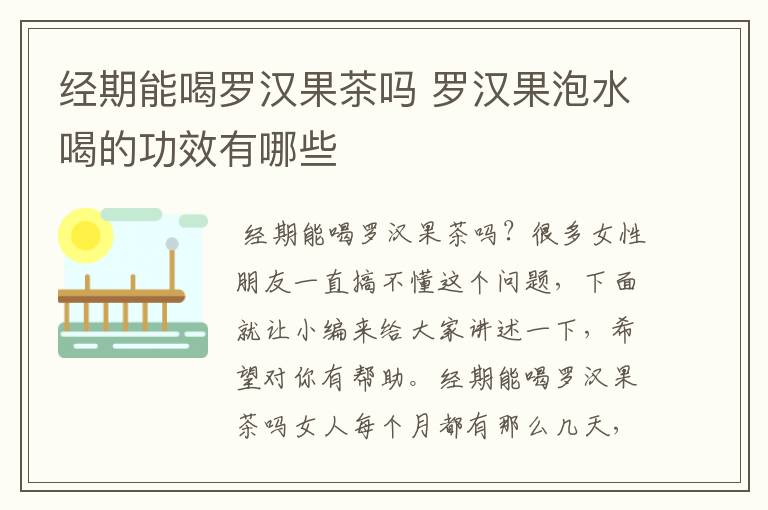 经期能喝罗汉果茶吗 罗汉果泡水喝的功效有哪些