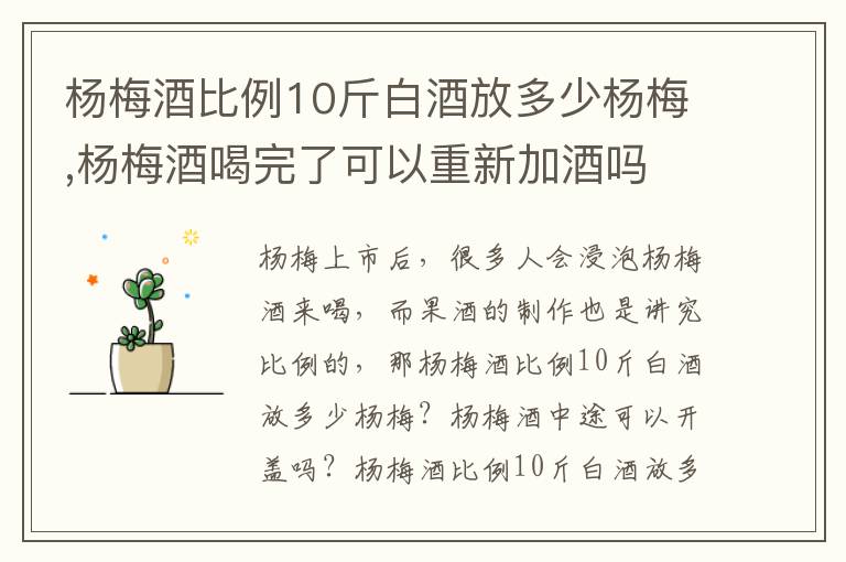 杨梅酒比例10斤白酒放多少杨梅,杨梅酒喝完了可以重新加酒吗