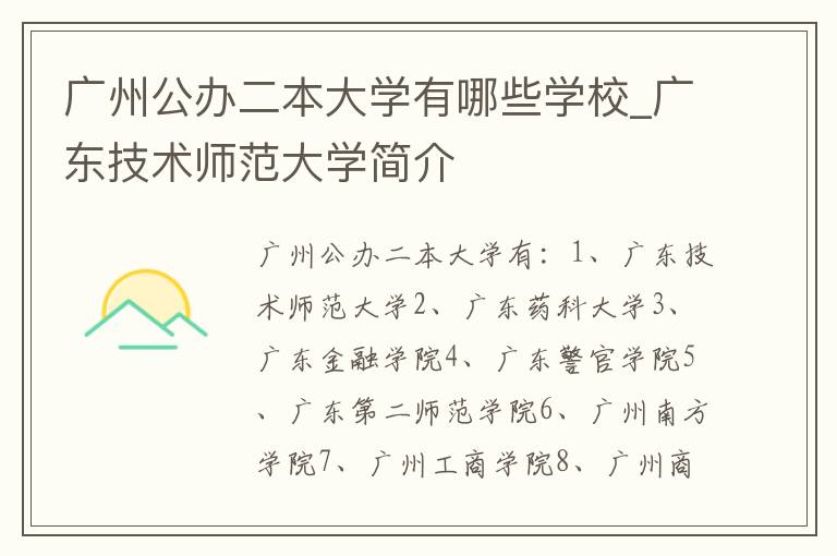 广州公办二本大学有哪些学校_广东技术师范大学简介