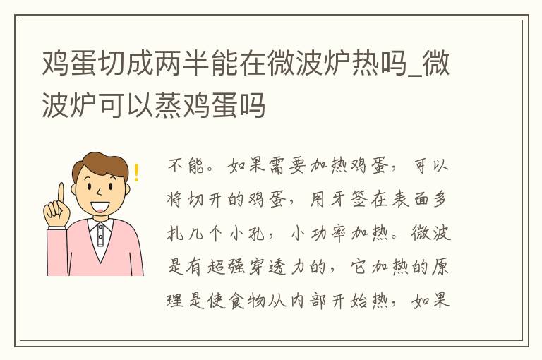 鸡蛋切成两半能在微波炉热吗_微波炉可以蒸鸡蛋吗