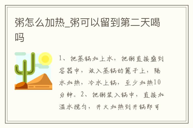 粥怎么加热_粥可以留到第二天喝吗