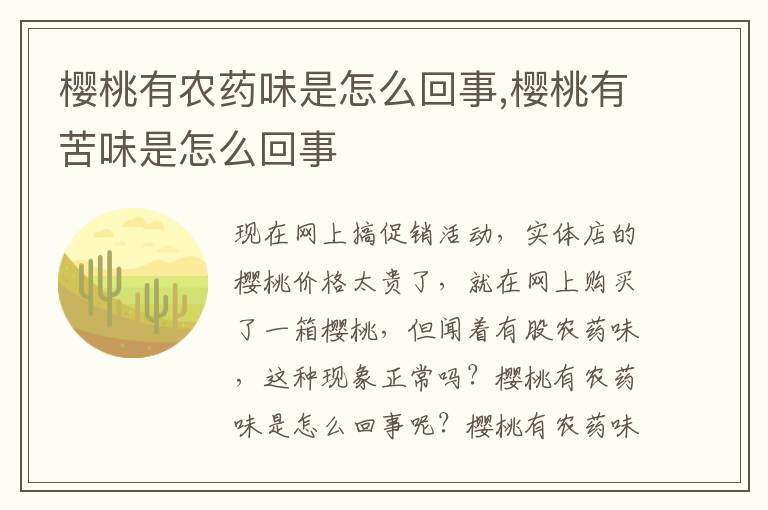 樱桃有农药味是怎么回事,樱桃有苦味是怎么回事