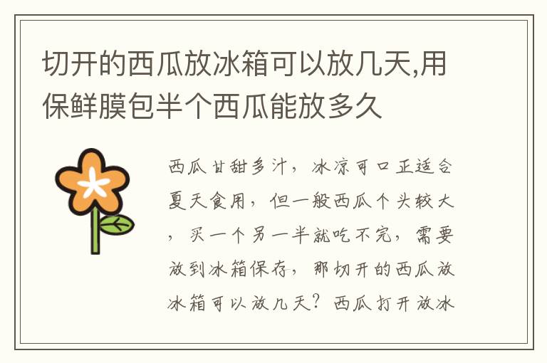 切开的西瓜放冰箱可以放几天,用保