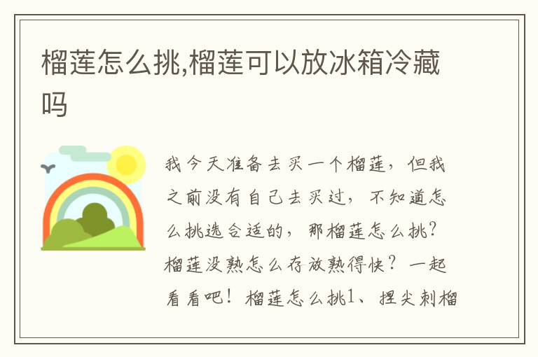 榴莲怎么挑,榴莲可以放冰箱冷藏吗