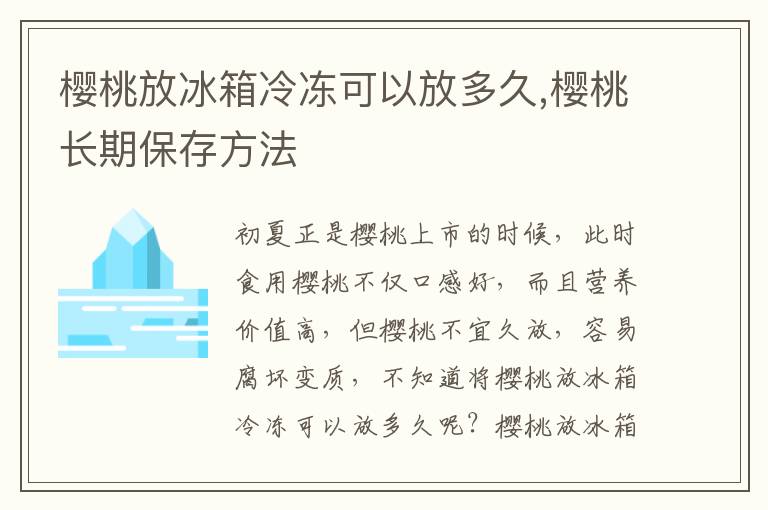 樱桃放冰箱冷冻可以放多久,樱桃长