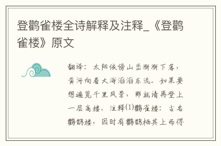 登鹳雀楼全诗解释及注释_《登鹳雀楼》原文