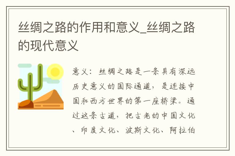 丝绸之路的作用和意义_丝绸之路的现代意义