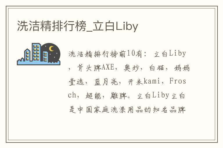 洗洁精排行榜_立白Liby