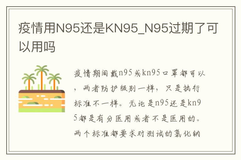 疫情用N95还是KN95_N95过期了可以用吗