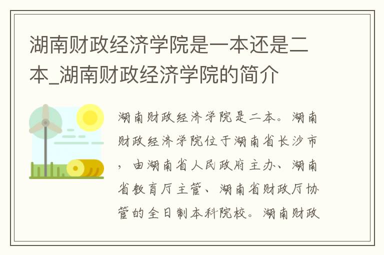 湖南财政经济学院是一本还是二本_湖南财政经济学院的简介