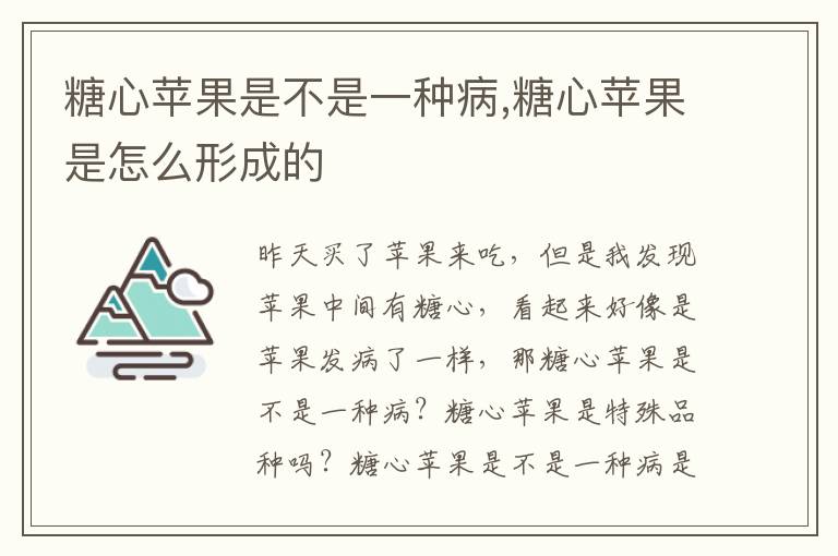 糖心苹果是不是一种病,糖心苹果是怎么形成的