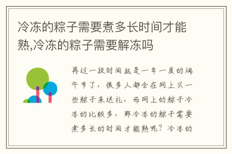 冷冻的粽子需要煮多长时间才能熟,冷冻的粽子需要解冻吗