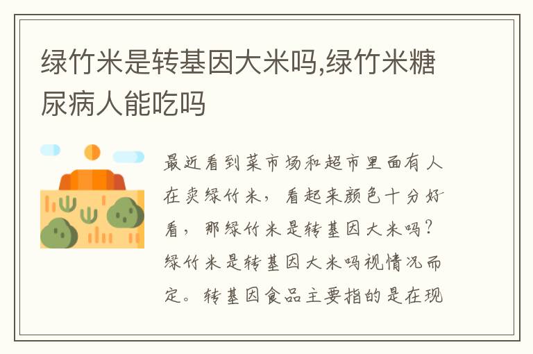 绿竹米是转基因大米吗,绿竹米糖尿病人能吃吗