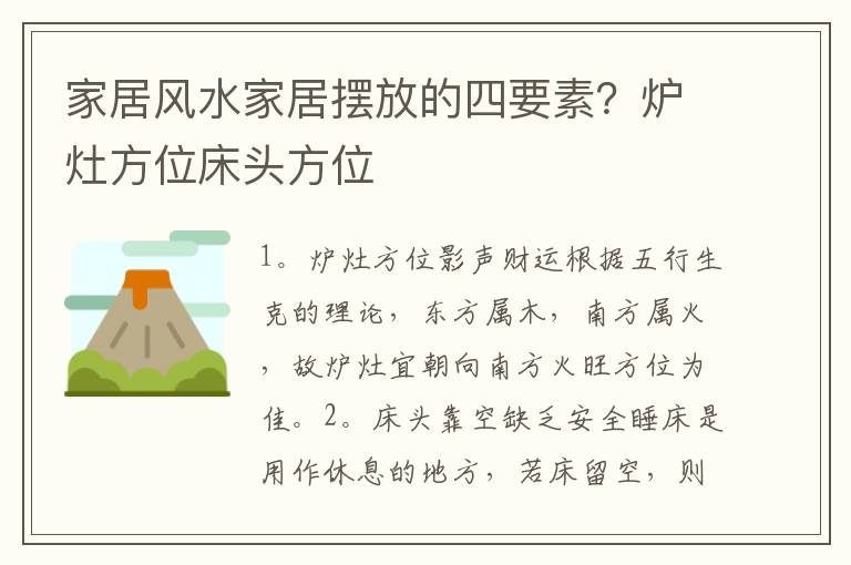 家居风水家居摆放的四要素？炉灶方位床头方位