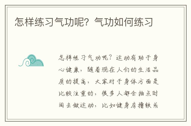 怎样练习气功呢？气功如何练习