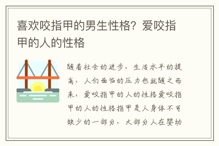 喜欢咬指甲的男生性格？爱咬指甲的人的性格