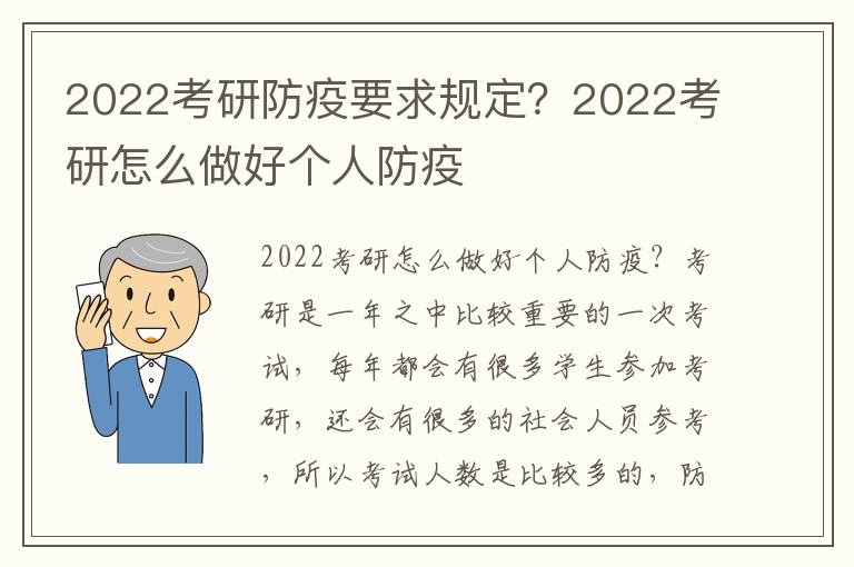 2022考研防疫要求规定？2022考研怎么做好个人防疫