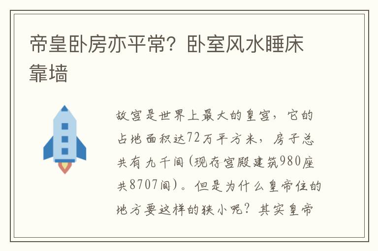 帝皇卧房亦平常？卧室风水睡床靠墙