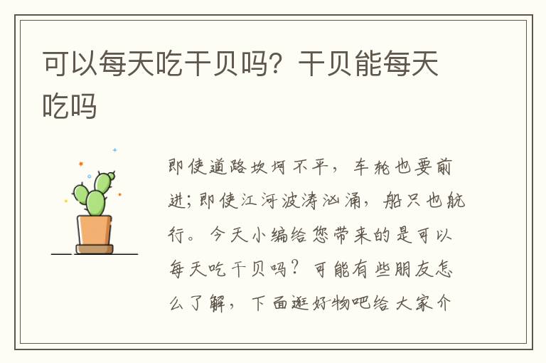 可以每天吃干贝吗？干贝能每天吃吗