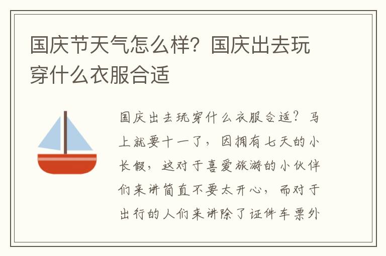 国庆节天气怎么样？国庆出去玩穿什么衣服合适