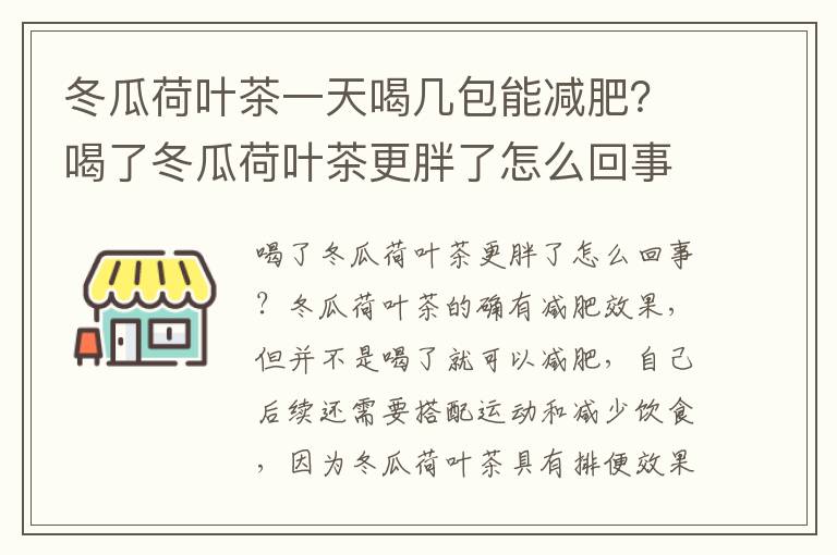 冬瓜荷叶茶一天喝几包能减肥？喝了冬瓜荷叶茶更胖了怎么回事