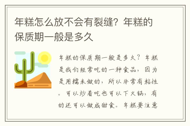 年糕怎么放不会有裂缝？年糕的保质期一般是多久