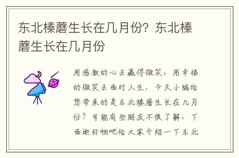 东北榛蘑生长在几月份？东北榛蘑生长在几月份