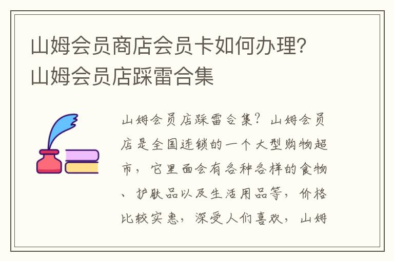 山姆会员商店会员卡如何办理？山姆会员店踩雷合集